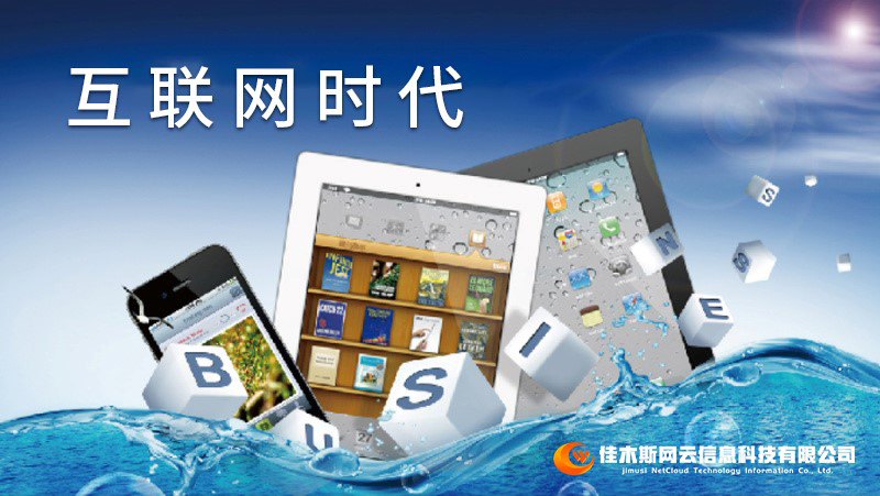 佳木斯網(wǎng)云邀您一起走進(jìn)網(wǎng)絡(luò)時(shí)代，共建網(wǎng)站商城