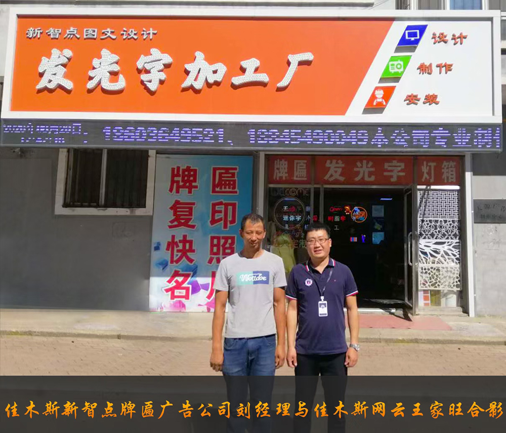 佳木斯新智點廣告牌匾公司與佳木斯網云達成官網合作