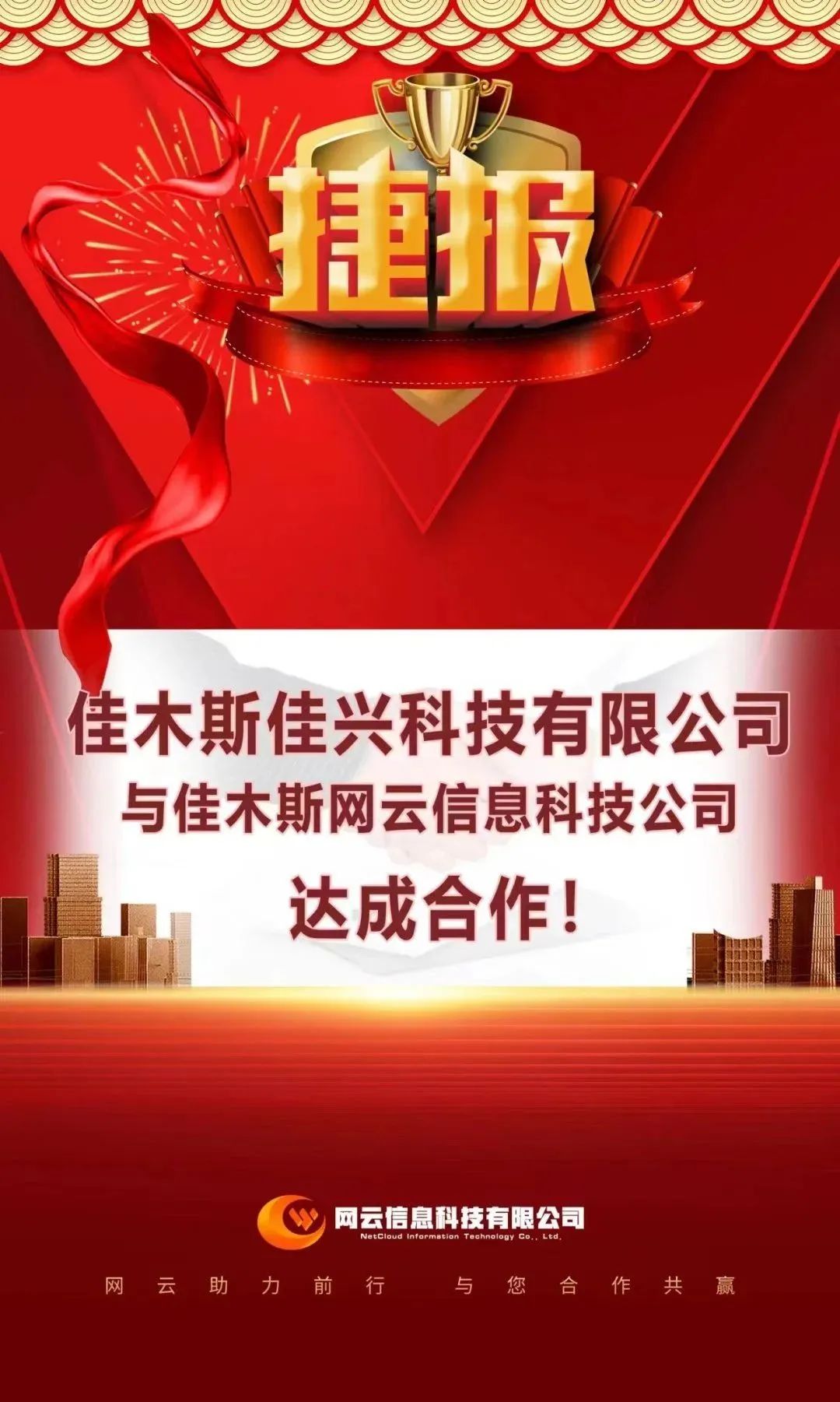 恭喜|佳興科技有限公司與佳木斯網(wǎng)云信息科技公司達(dá)成合作！