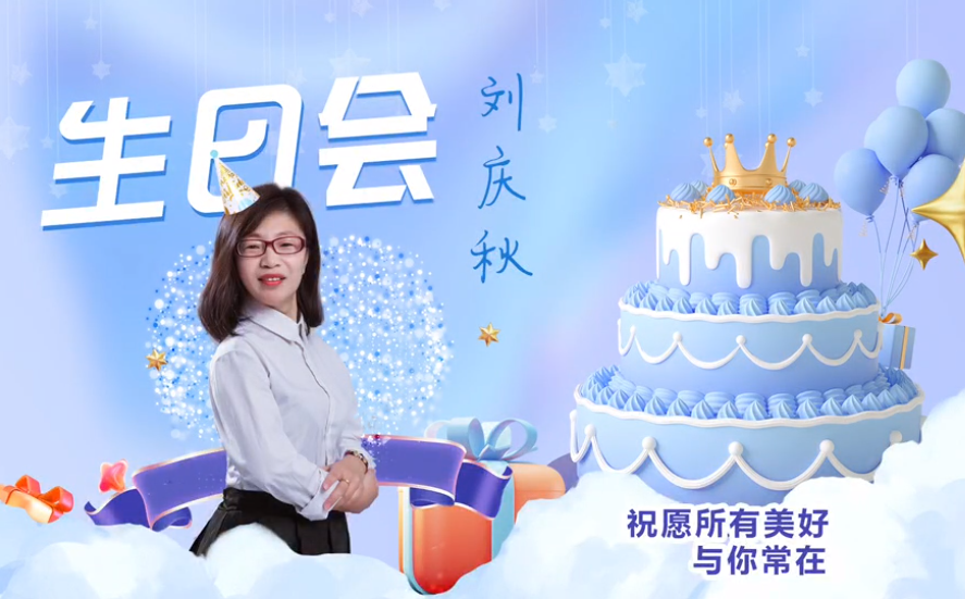 網云科技大客戶經理劉慶秋生日會！幸福時刻，與你同樂！