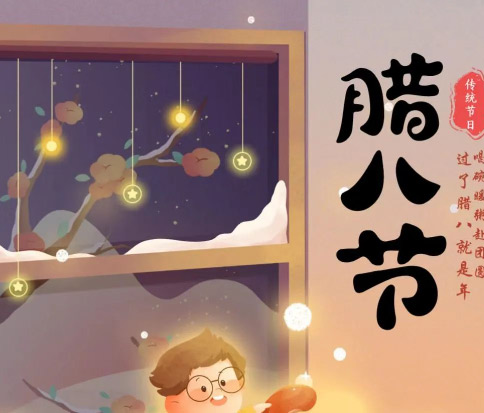 佳木斯網云信息科技|臘八已至，望“粥”知！