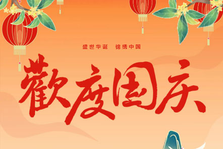 喜迎國慶 || 佳木斯網(wǎng)云信息科技熱烈慶祝祖國75華誕！