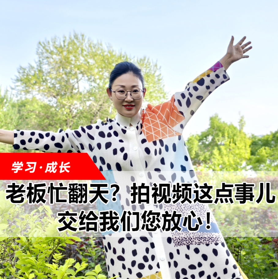 拍視頻這點事兒，交給我們您放心！